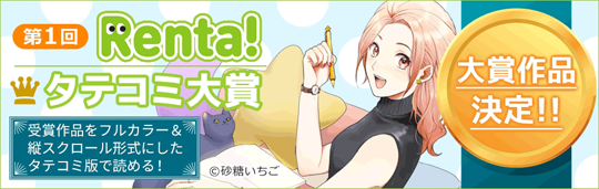 タテコミ大賞